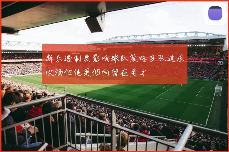 新乐透制度影响球队策略多队追求吹杨但他更倾向留在奇才