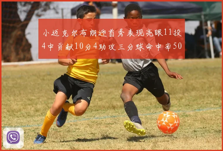 小迈克尔布朗迎首秀表现亮眼11投4中贡献10分4助攻三分球命中率50