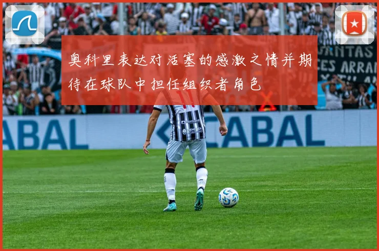 奥科里表达对活塞的感激之情并期待在球队中担任组织者角色