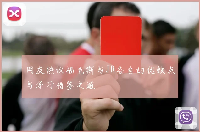 网友热议福克斯与JR各自的优缺点与学习借鉴之道