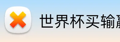 世界杯买输赢网站 logo
